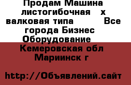 Продам Машина листогибочная 3-х валковая типа P.H.  - Все города Бизнес » Оборудование   . Кемеровская обл.,Мариинск г.